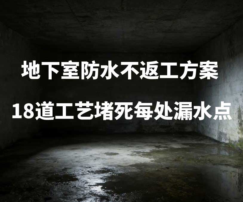 汕头卫艺家20年经验总结：地下室防水不返工方案，18道工艺堵死每处漏水点